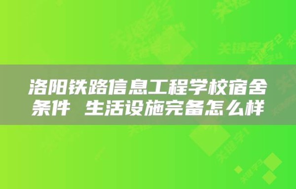 洛阳铁路信息工程学校宿舍条件 生活设施完备怎么样