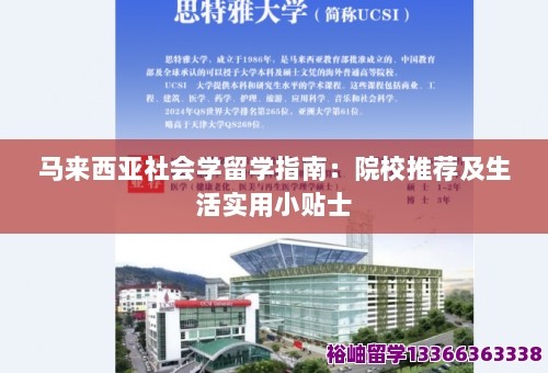 马来西亚社会学留学指南：院校推荐及生活实用小贴士 第1张