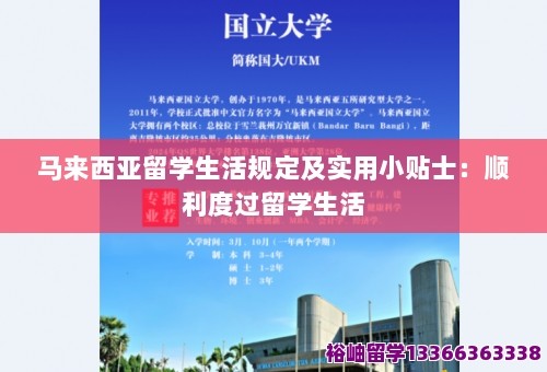 马来西亚留学生活规定及实用小贴士：顺利度过留学生活 第1张