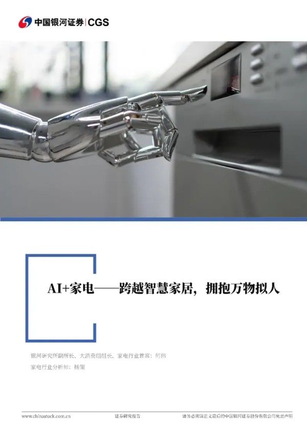 家用电器行业深度报告:AI+家电:跨越智慧家居,拥抱万物拟人