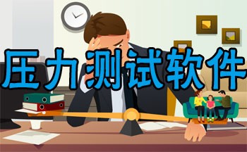压力测试软件推荐