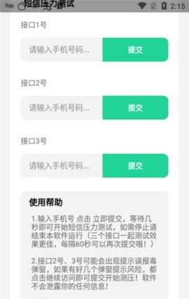 短信压力测试app
