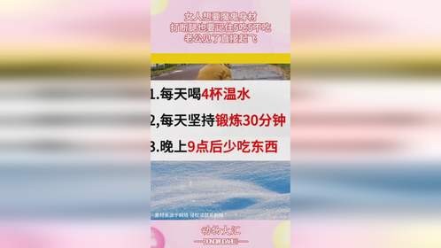 女人想要魔鬼身材，打断腿也要记住5吃5不吃，老公见了直接起飞