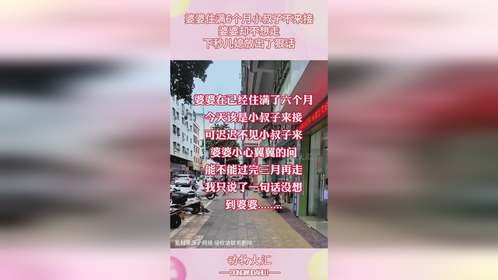 婆婆住满6个月小叔子不来接，婆婆却不想走，下秒儿媳放出了狠话
