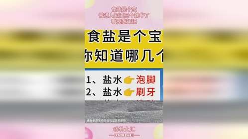 食盐是个宝，普通人知道三个就牛了，看完涨知识
