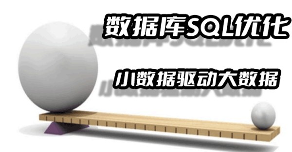 以小博大外小内大,Db数据库SQL优化之小数据驱动大数据