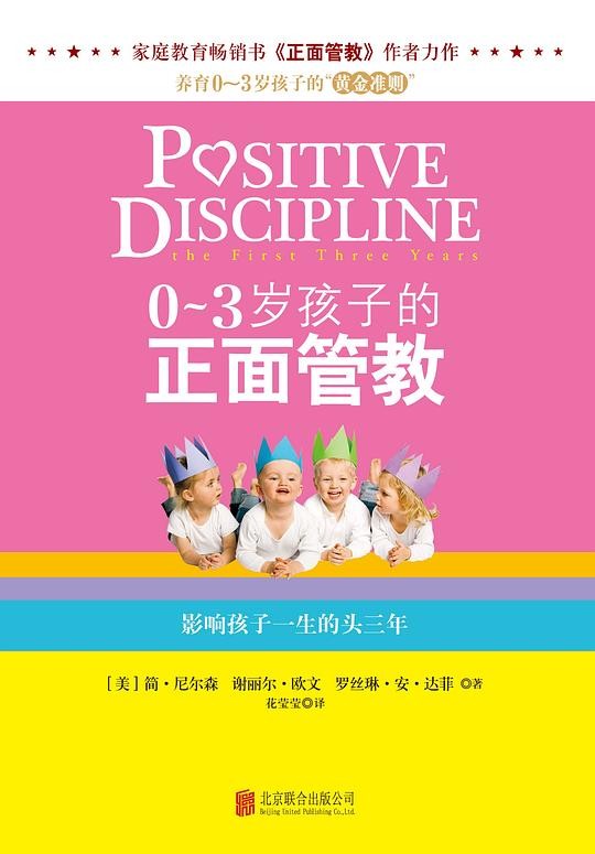 0-3岁孩子的正面管教