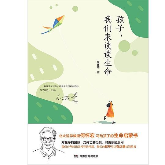 孩子，我们来谈谈生命