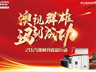 澳视群雄玛到成功，澳柯玛厨电直富行动起航