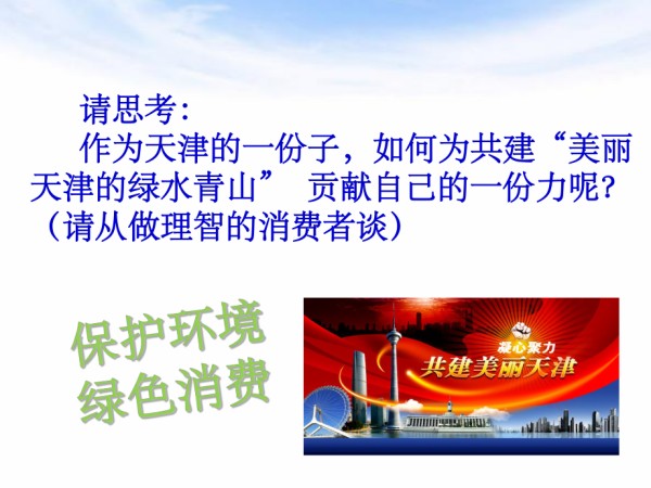 保护环境 绿色消费(树立正确的消费观)_第3页