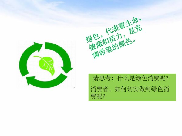 保护环境 绿色消费(树立正确的消费观)_第4页