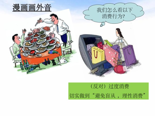 保护环境 绿色消费(树立正确的消费观)_第5页