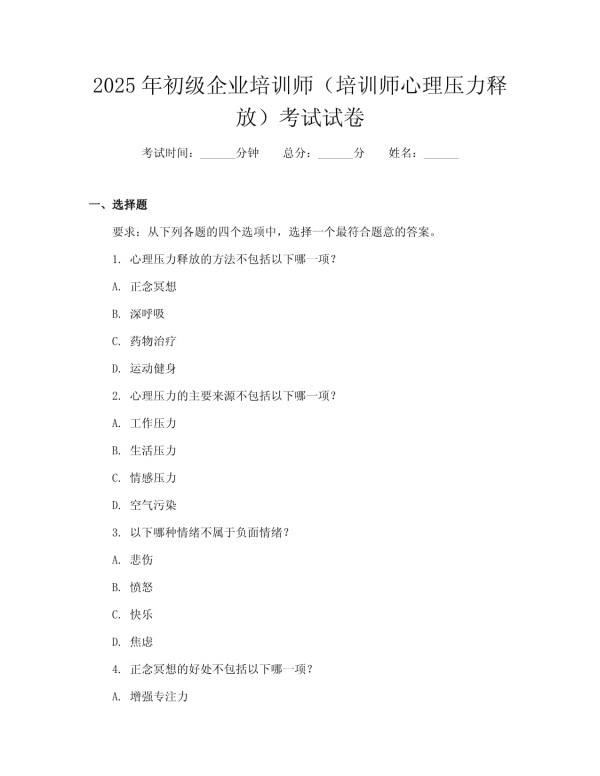 2025年初级企业培训师（培训师心理压力释放）考试试卷_第1页