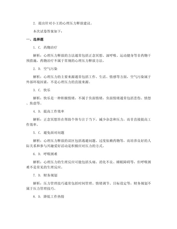 2025年初级企业培训师（培训师心理压力释放）考试试卷_第5页