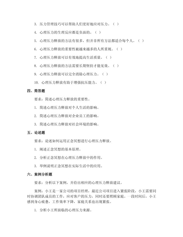 2025年初级企业培训师（培训师心理压力释放）考试试卷_第4页
