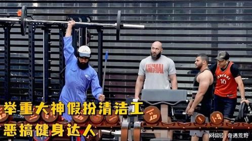 举重大神假扮成清洁工，扮猪吃老虎恶搞健身达人，会发生什么呢
