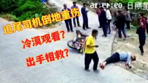 摩托车驾驶员重伤抽搐，如果你遇见你是出手相救？还是围观看戏？