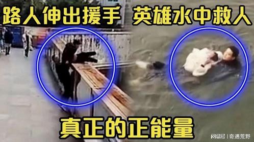 正能量：好心路人、无名英雄，中国好爷们，善良和热心无处不在。