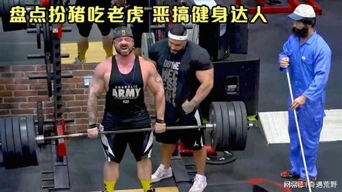 盘点扮猪吃老虎的力量举大神，在健身房恶搞健身达人毁人道心
