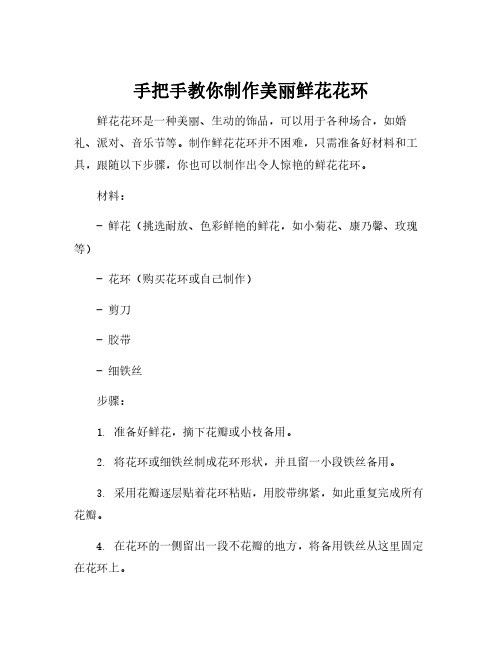 鲜花花环的制作方法