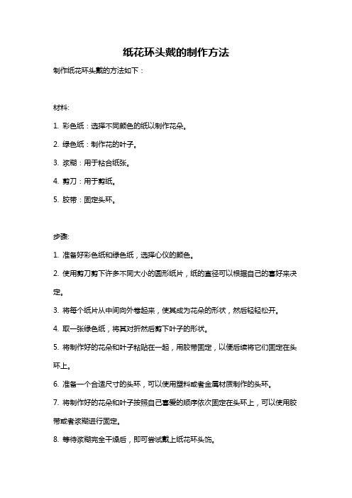 纸花环头戴的制作方法