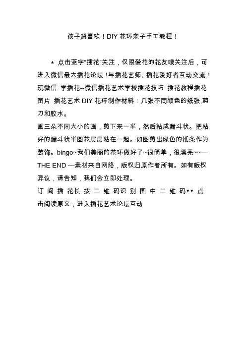 孩子超喜欢!DIY花环亲子手工教程!
