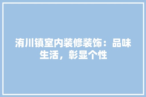 洧川镇室内装修装饰：品味生活，彰显个性 空间布局