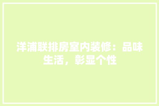 洋浦联排房室内装修：品味生活，彰显个性 空间布局