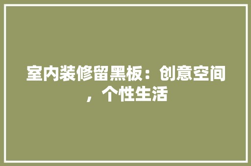 室内装修留黑板：创意空间，个性生活 风格选择