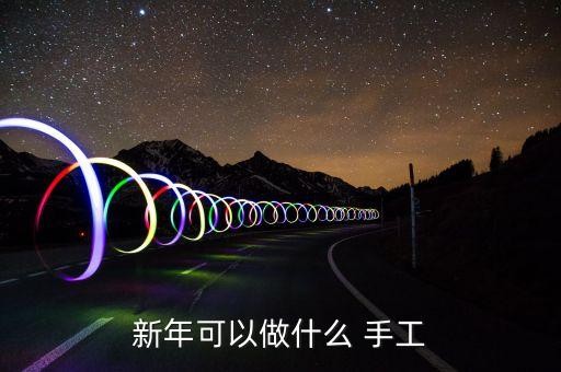 新年可以做什么 手工