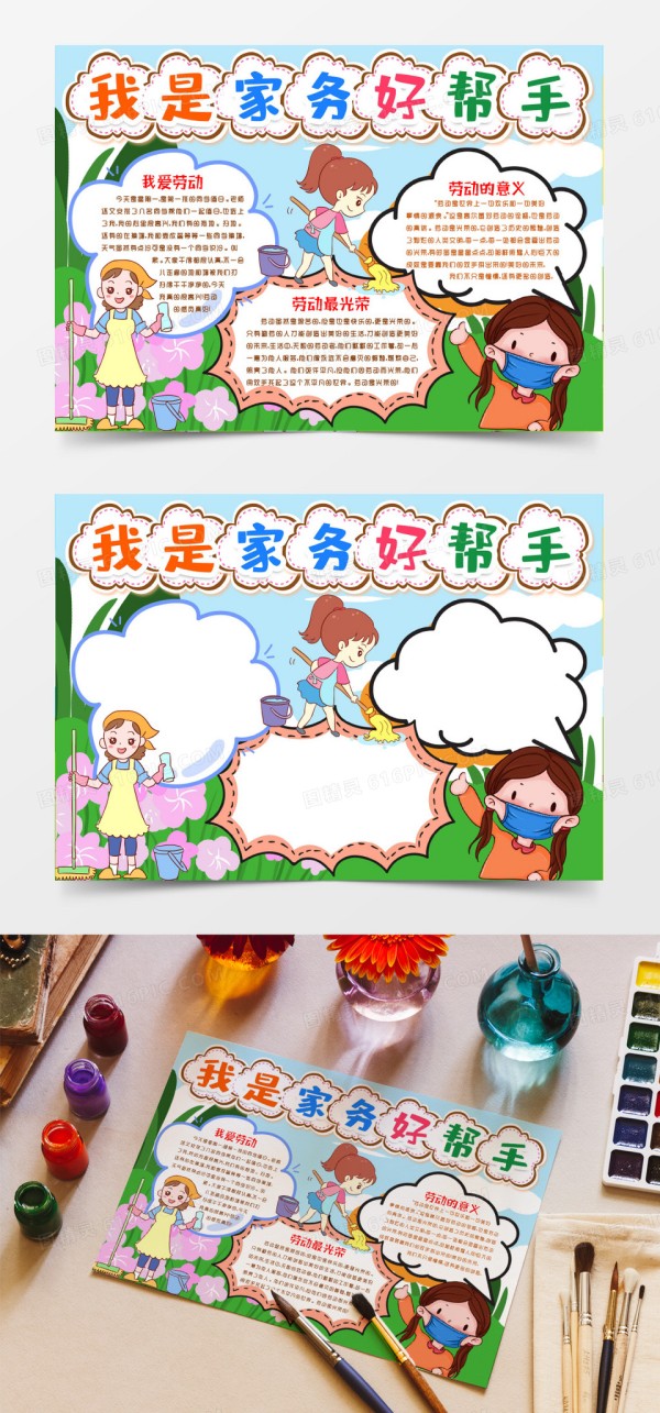 家务劳动小达人好帮手小报手抄报word模版