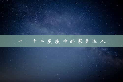  一、十二星座中的家务达人 