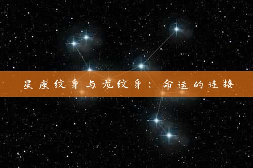 星座纹身与龙纹身：命运的连接