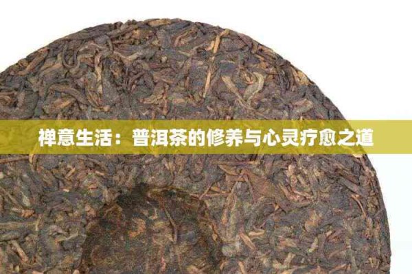 禅意生活：普洱茶的修养与心灵疗愈之道