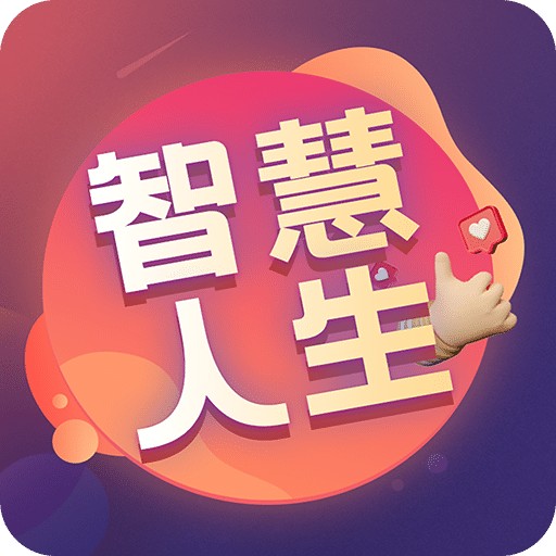 智慧人生