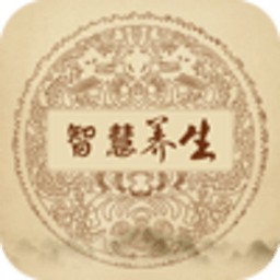 智慧养生