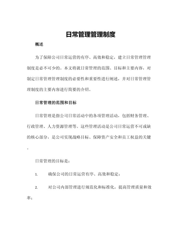 日常管理管理制度_第1页