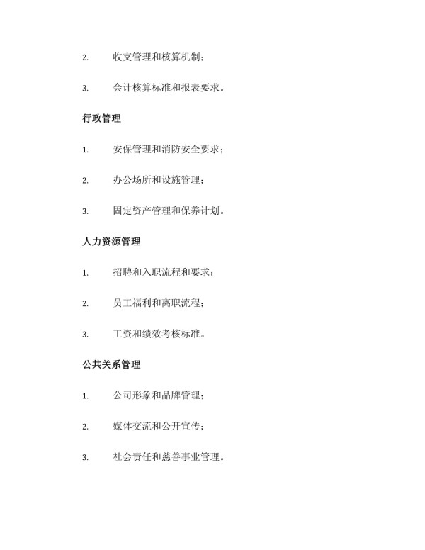 日常管理管理制度_第3页