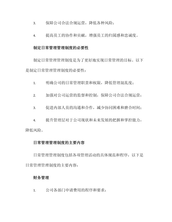 日常管理管理制度_第2页