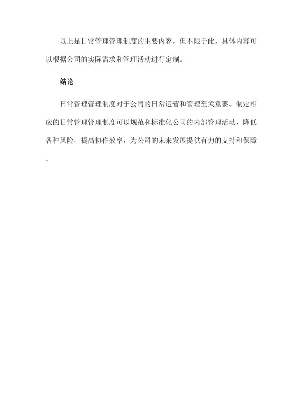 日常管理管理制度_第4页