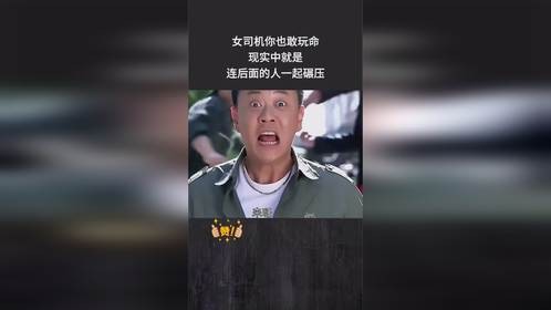 女司机你也敢玩命，现实中就是连后面的人一起碾压