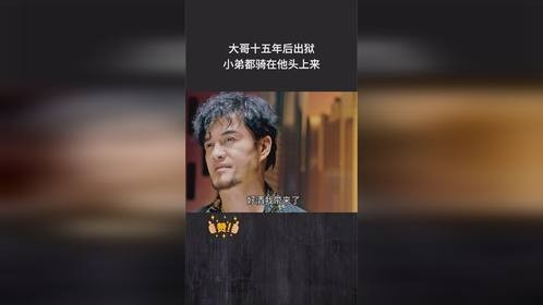 大哥十五年后出狱，小弟都骑在他头上来