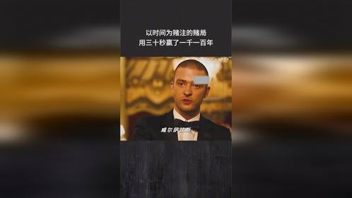 以时间为赌注的赌局，用三十秒赢了一千一百年