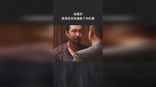 说真的，是演员这条路救了孙红雷