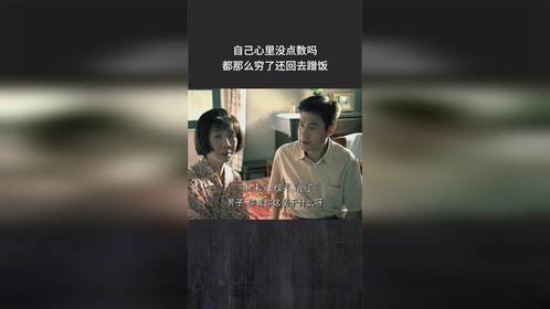 自己心里没点数吗，都那么穷了还回去蹭饭