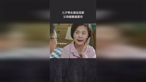 儿子带女朋友回家，父母越看越喜欢