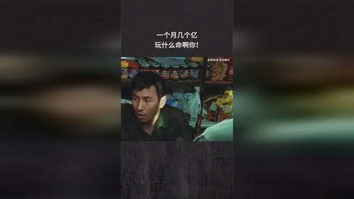 一个月几个亿，玩什么命啊你！