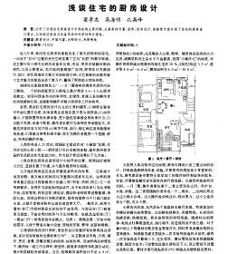 浅谈住宅的厨房设计