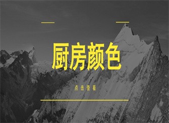厨房颜色