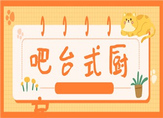 吧台式厨房